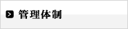 管理体制