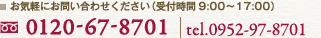 フリーダイヤル　0120-67-8701