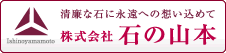 株式会社　石の山本