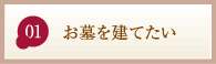 お墓を建てたい