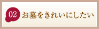 お墓をきれいにしたい