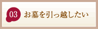 お墓を引っ越したい