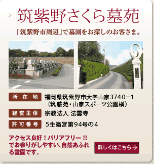 筑紫野さくら墓苑
「筑紫野市周辺」で墓園をお探しのお客さま。