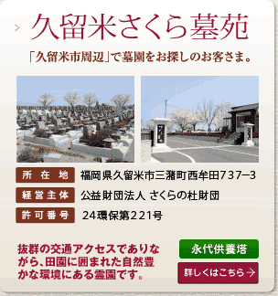 久留米さくら墓苑
「久留米市周辺」で墓園をお探しのお客さま。