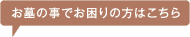 お墓の事でお困りの方はこちら