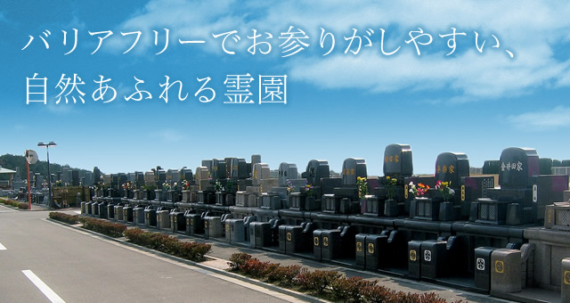 バリアフリーでお参りがしやすい、自然あふれる霊園