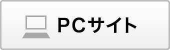 PCサイト