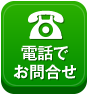 電話でお問合せ