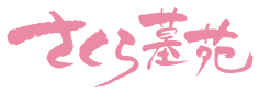 さくら墓苑
