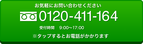 フリーダイヤル：0120-411-164