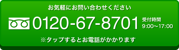 フリーダイヤル：0120-67-8701