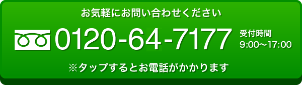 フリーダイヤル：0120-64-7177