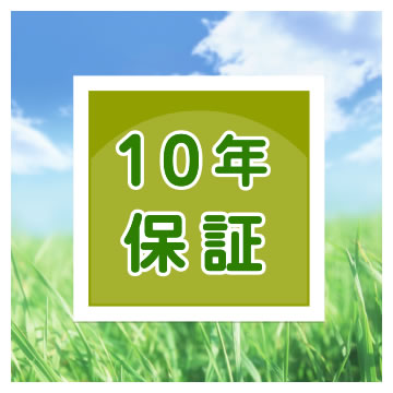 10年保証